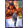 時空戦国志 1 歴史群像新書 279-1