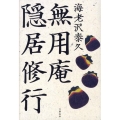 無用庵隠居修行
