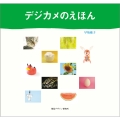 デジカメのえほん