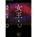 女王 上 講談社文庫 れ 1-13