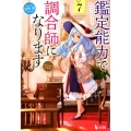 鑑定能力で調合師になります 7 ヒーロー文庫