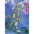 真田幸村の妻 講談社文庫 あ 35-4