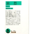 旅愁 下 岩波文庫 緑 75-5