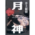 月神