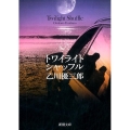 トワイライト・シャッフル 新潮文庫 お 61-8