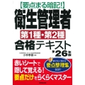 要点まる暗記!衛生管理者第1種・第2種合格テキスト '26年版