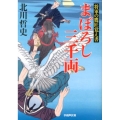 まぼろし三千両 将軍の鷹匠覚え書 学研M文庫 き 16-2