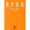 東京家族 講談社文庫 し 98-1