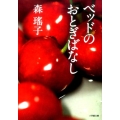 ベッドのおとぎばなし 小学館文庫 も 5-3