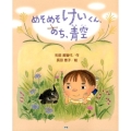 めそめそけいくん、のち、青空 キッズ文学館