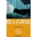 甦る名探偵 光文社文庫 み 19-44