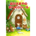 おひさまやのおへんじシール どうわがいっぱい 85