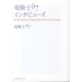 竜騎士07インタビューズ 星海社文庫 リ 1-18