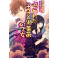 呪われた王子と黒薔薇の乙女 小学館ルルル文庫 う 1-23