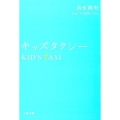 キッズタクシー 文春文庫 よ 31-5
