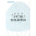 3年7組食物調理科