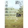 いじめの鎖 幻冬舎文庫 に 12-7