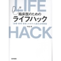 臨床医のためのライフハック 「診療・研究・教育」がガラッと変わる時間術