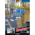令和8年度 年度別問題解説集 1級舗装施工管理 一般試験