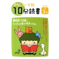 おもしろいお話10分読書 めやす小学3年 朝読・夕読、もっともっと本がすきになる。