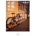 銀輪に花束を 小学館文庫 さ 10-1