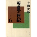 天皇の世紀 6 文春文庫 お 44-7