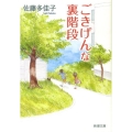 ごきげんな裏階段 新潮文庫 さ 42-5