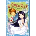 天空町のクロネ 知りたがりの死神見習い 講談社青い鳥文庫 288-4