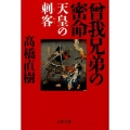 曾我兄弟の密命 天皇の刺客 文春文庫 た 43-6