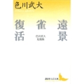 遠景,雀,復活 色川武大短篇集 講談社文芸文庫 いN 3