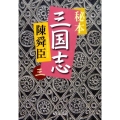 秘本三国志 3 中公文庫 ち 3-48