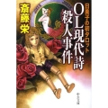 OL現代詩殺人事件 日美子の初タロット 中公文庫 さ 33-61