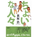 ちょいな人々