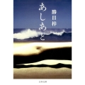 あしあと 文春文庫 か 11-4
