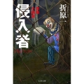 侵入者 自称小説家 文春文庫 お 26-18