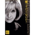 嘘ですけど、なにか? 講談社文庫 き 52-10