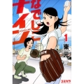 なでしこナイン 1 COMICAWA BOOKS
