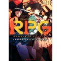 RPGロールプレイング・ギャングスター 或いは僕がルパンになった理由 ダッシュエックス文庫 た- 14-1