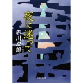 夜に迷って 中公文庫 あ 10-13
