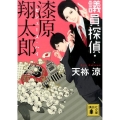 議員探偵・漆原翔太郎 セシューズ・ハイ 講談社文庫 あ 124-2