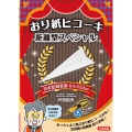おり紙ヒコーキ 距離型スペシャル