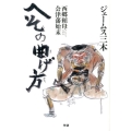 へその曲げ方 西郷頼母会津藩始末
