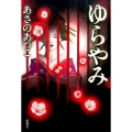 ゆらやみ