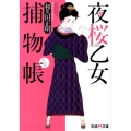 夜桜乙女捕物帳 新装版 学研M文庫 わ 2-21