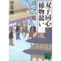 同心の鑑 双子同心捕物競い3 講談社文庫 は 95-3