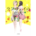 ランウェイの恋人 小学館文庫 た 22-1