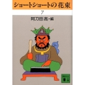 ショートショートの花束 7 講談社文庫 あ 4-50