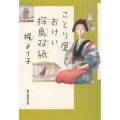 ことり屋おけい探鳥双紙