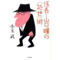 係長・山口瞳の〈処世〉術 小学館文庫 こ 3-1
