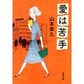 愛は苦手 新潮文庫 や 65-2